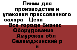 Линии для производства и упаковки прессованного сахара › Цена ­ 1 000 000 - Все города Бизнес » Оборудование   . Амурская обл.,Селемджинский р-н